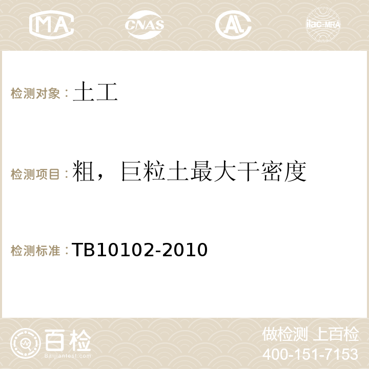 粗，巨粒土最大干密度 铁路工程土工试验规程 TB10102-2010