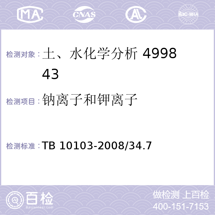 钠离子和钾离子 TB 10103-2008 铁路工程岩土化学分析规程(附条文说明)