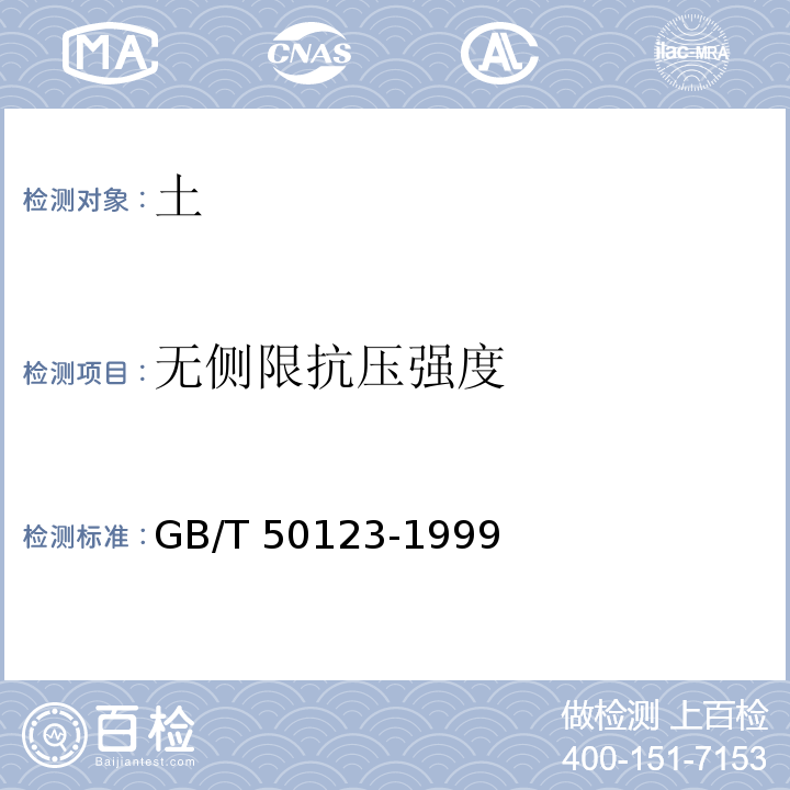 无侧限抗压强度 土工试验方法标准 GB/T 50123-1999第17条