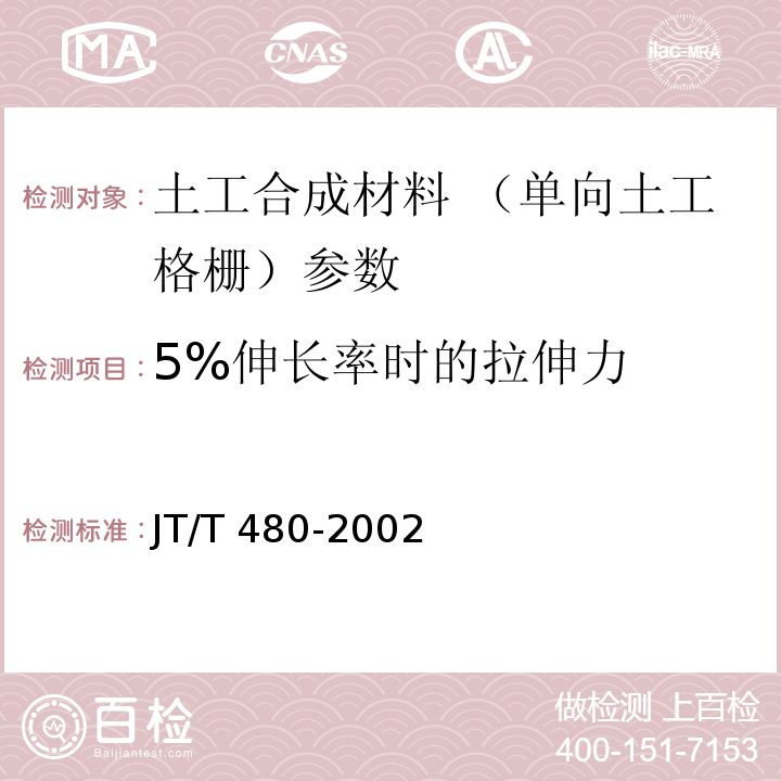 5%伸长率时的拉伸力 交通工程土工合成材料 土工格栅 JT/T 480-2002