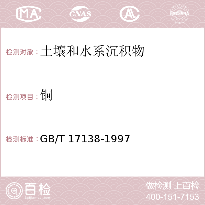 铜 ﻿土壤质量铜、锌的测定 火焰原子吸收分光光度法 GB/T 17138-1997