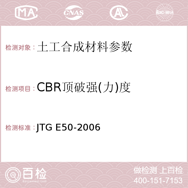 CBR顶破强(力)度 JTG E50-2006 公路工程土工合成材料试验规程(附勘误单)