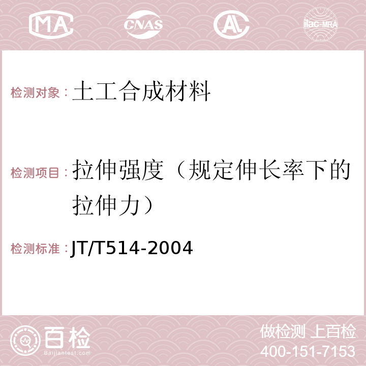 拉伸强度（规定伸长率下的拉伸力） JT/T 514-2004 公路工程土工合成材料 有纺土工织物