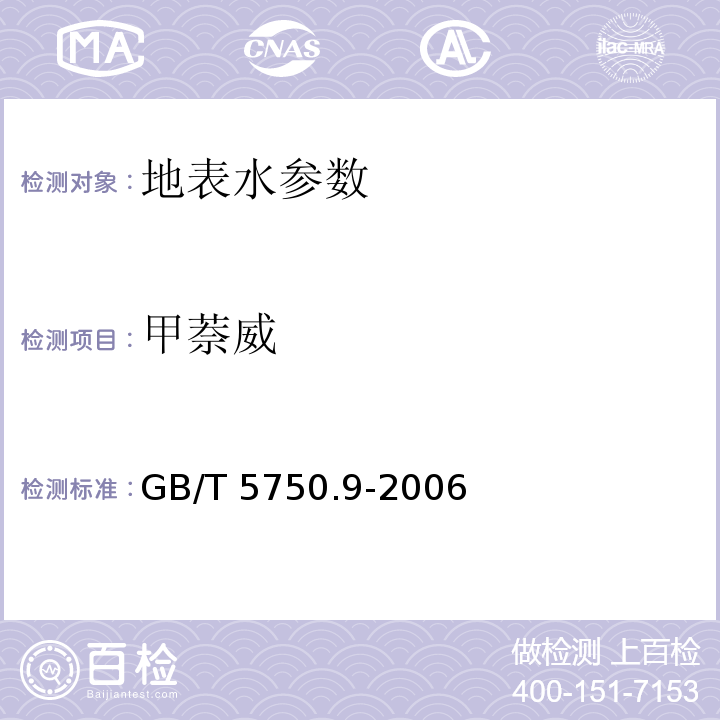 甲萘威 生活饮用水标准检验方法 农药指标 （15.1 高压液相色谱法）GB/T 5750.9-2006