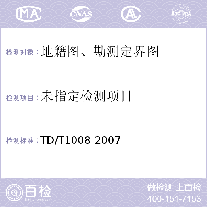  T 1008-2007 土地勘测定界规程 TD/T1008-2007