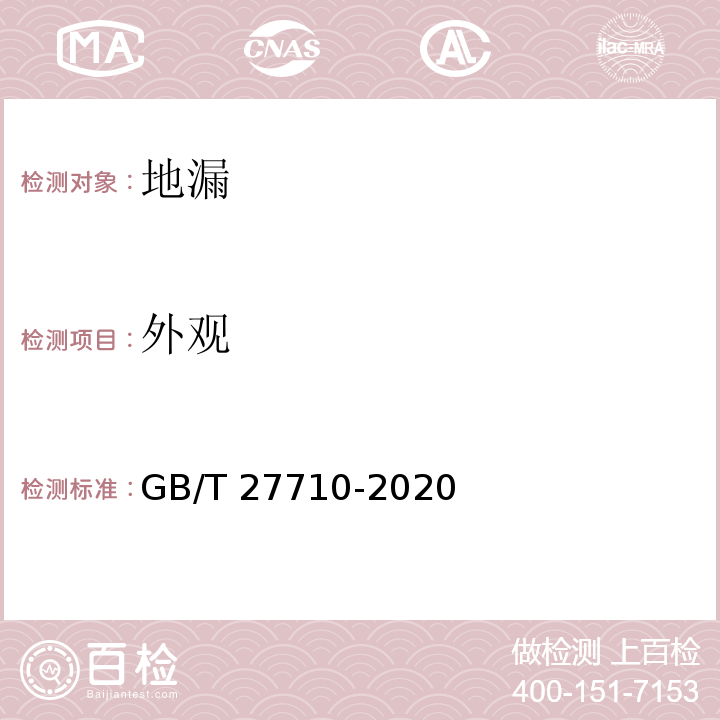 外观 地漏 GB/T 27710-2020