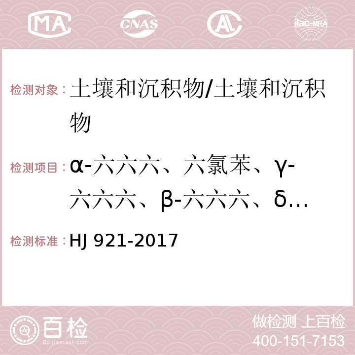 α-六六六、六氯苯、γ-六六六、β-六六六、δ-六六六、硫丹Ⅰ、艾氏剂、硫丹Ⅱ、环氧七氯、o,pˊ-滴滴伊、γ-氯丹、α-氯丹、反式九氯、p,pˊ-滴滴伊、o,pˊ-滴滴滴、狄氏剂、异狄氏剂、p,pˊ-滴滴滴、顺式-九氯、p,pˊ-滴滴涕 土壤和沉积物 有机氯农药的测定 气相色谱法/HJ 921-2017