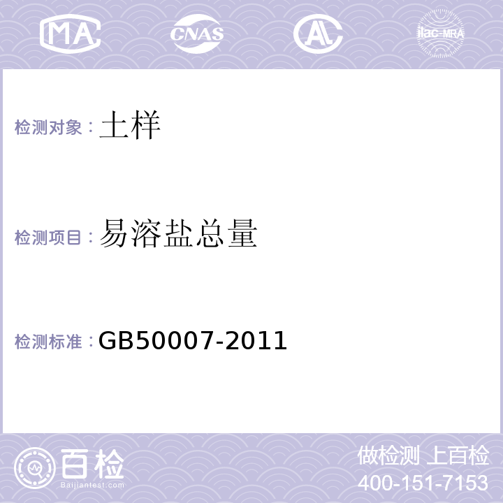 易溶盐总量 建筑地基基础设计规范 GB50007-2011