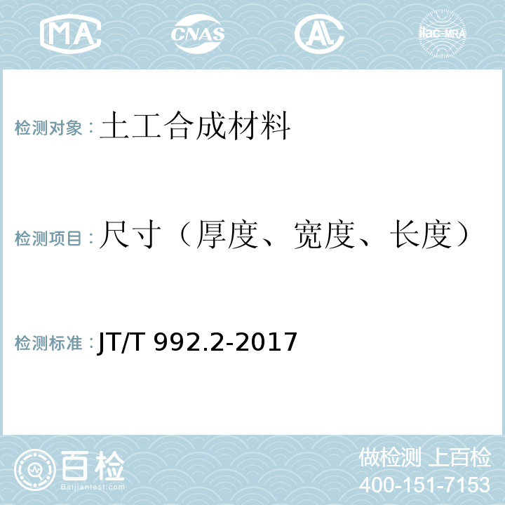 尺寸（厚度、宽度、长度） 公路工程土工合成材料 土工布 第2部分：聚酯玻纤非织造土工布 JT/T 992.2-2017