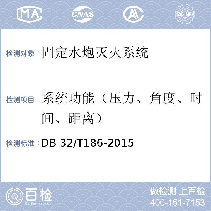 系统功能（压力、角度、时间、距离） DB32/T 186-2015 建筑消防设施检测技术规程