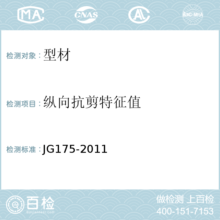 纵向抗剪特征值 建筑用隔热铝合金型材 JG175-2011