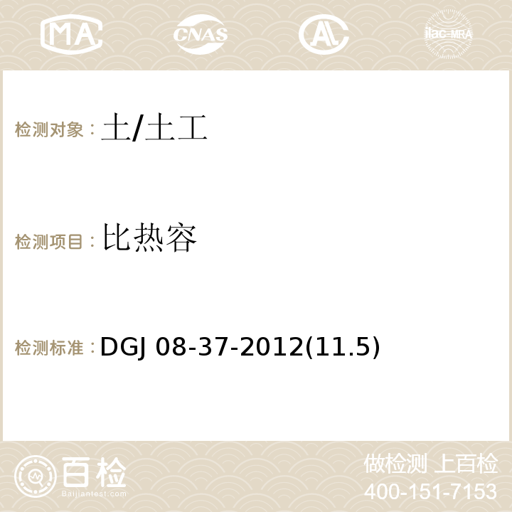 比热容 DGJ 08-37-2012(11.5) 岩土工程勘察规范 /DGJ 08-37-2012(11.5)