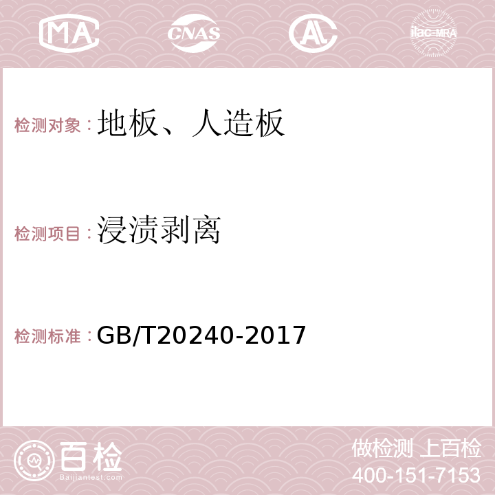 浸渍剥离 竹集成地板 GB/T20240-2017