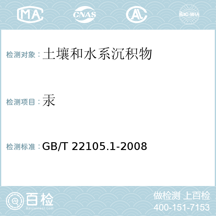 汞 土壤质量 总汞、总砷、总铅的测定 原子荧光法 第1部分：总汞的测定 GB/T 22105.1-2008