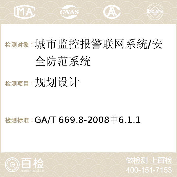 规划设计 城市监控报警联网系统 技术标准 第8部分：传输网络技术要求 /GA/T 669.8-2008中6.1.1