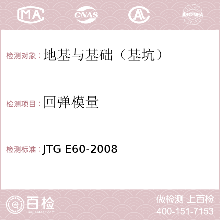 回弹模量 公路路基路面现场测试规程 JTG E60-2008