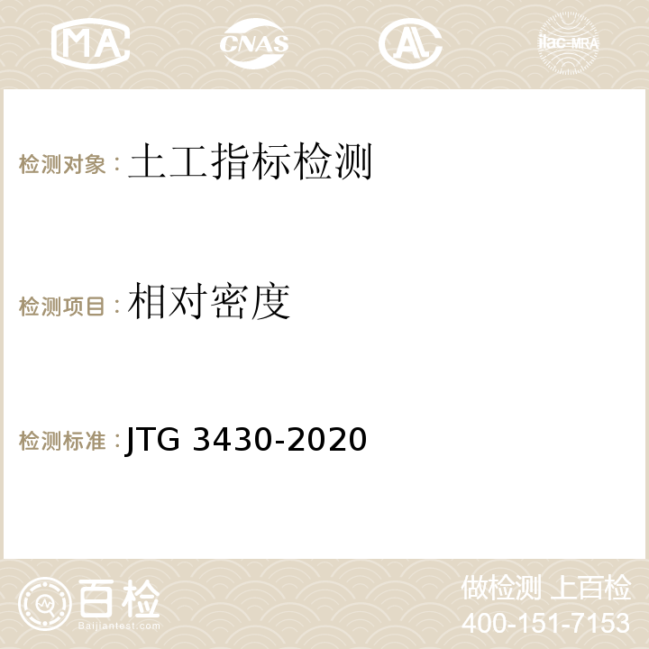 相对密度 JTG 3430-2020