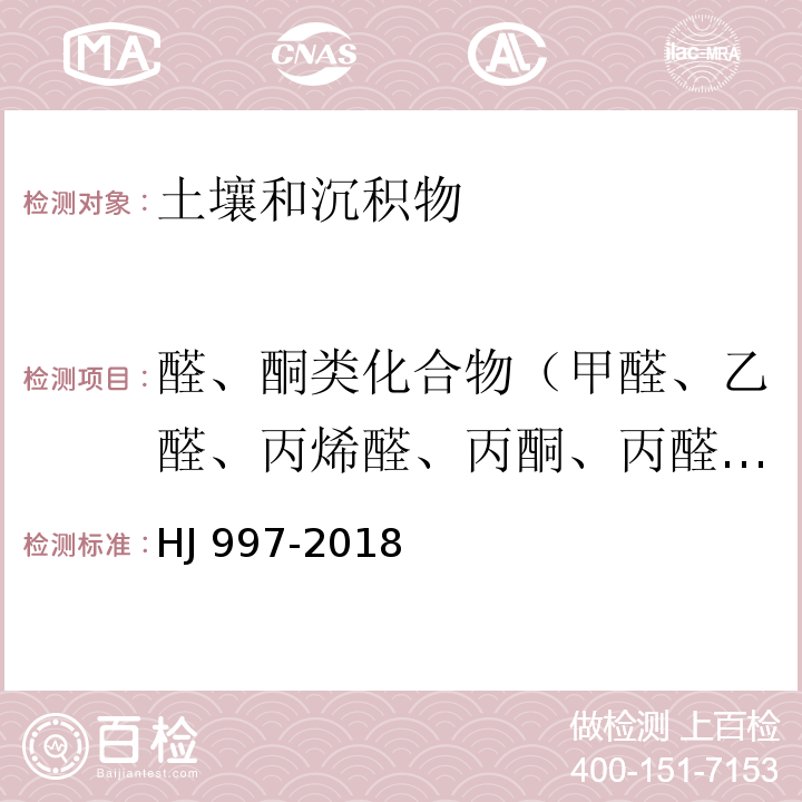 醛、酮类化合物（甲醛、乙醛、丙烯醛、丙酮、丙醛、丁烯醛、丁醛、苯甲醛、异戊醛、正戊醛、邻-甲基苯甲醛、间-甲基苯甲醛、对-甲基苯甲醛、正己醛、2，5-二甲基苯甲醛） 土壤和沉积物 醛、酮类化合物的测定 高效液相色谱法HJ 997-2018