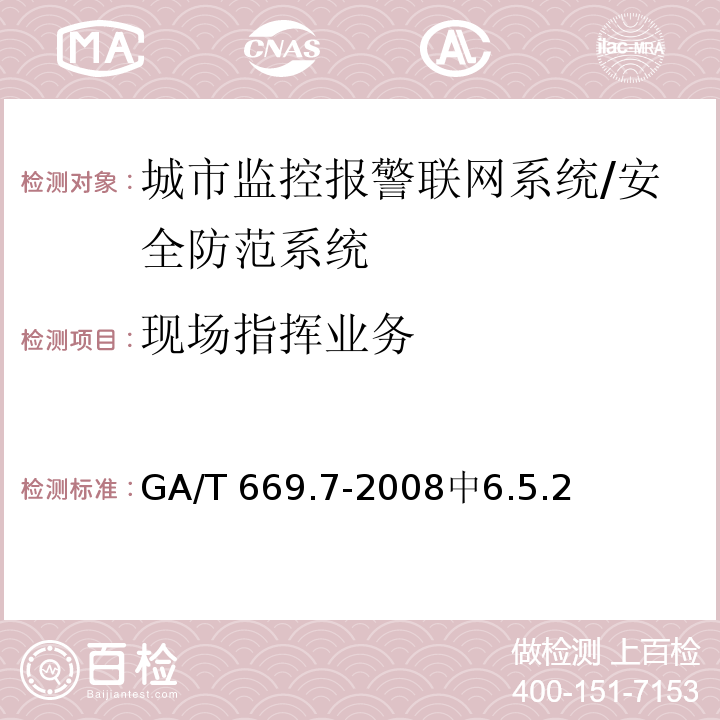 现场指挥业务 城市监控报警联网系统 技术标准 第7部分：管理平台技术要求 /GA/T 669.7-2008中6.5.2