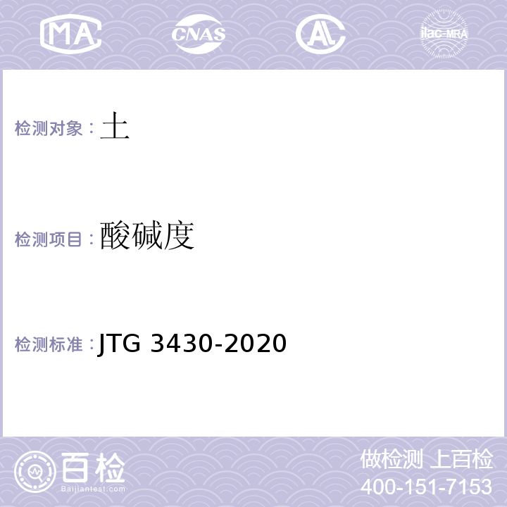 酸碱度 JTG 3430-2020