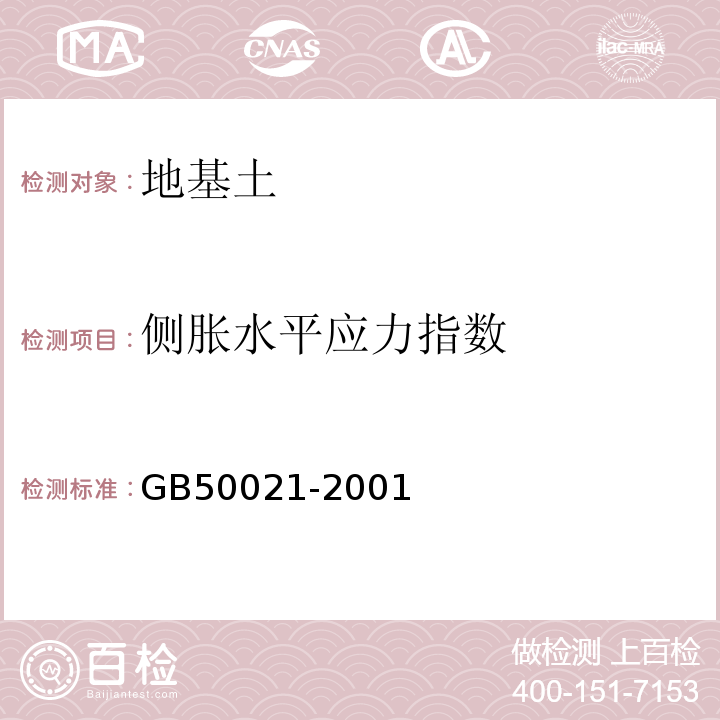 侧胀水平应力指数 岩土工程勘察规范GB50021-2001（2009年版）