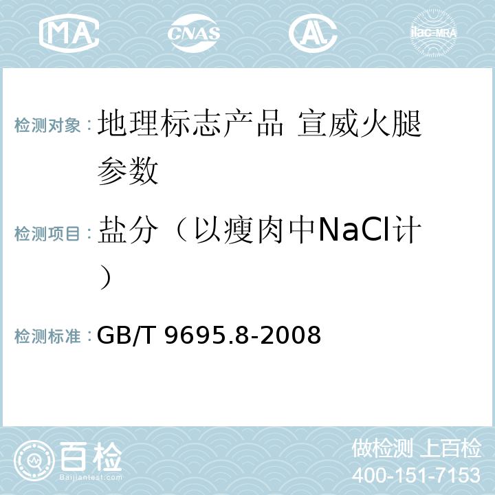 盐分（以瘦肉中NaCl计） GB/T 9695.8-2008 肉与肉制品 氯化物含量测定