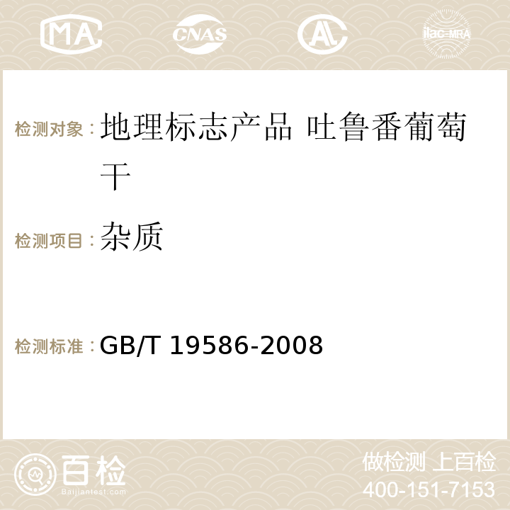 杂质 地理标志产品 吐鲁番葡萄干GB/T 19586-2008中的6.3