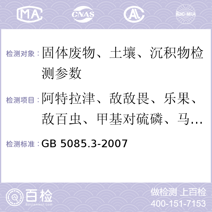 阿特拉津、敌敌畏、乐果、敌百虫、甲基对硫磷、马拉硫磷、甲拌磷 GB 5085.3-2007 危险废物鉴别标准 浸出毒性鉴别