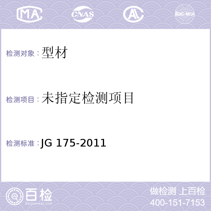 建筑用隔热铝合金型材JG 175-2011