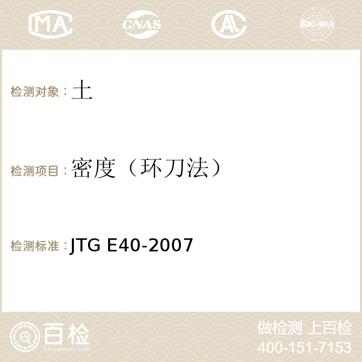 密度（环刀法） 公路土工试验规程JTG E40-2007