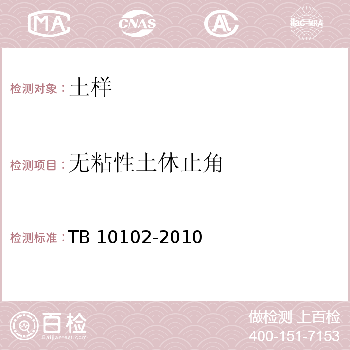 无粘性土休止角 铁路工程土工试验规程 TB 10102-2010