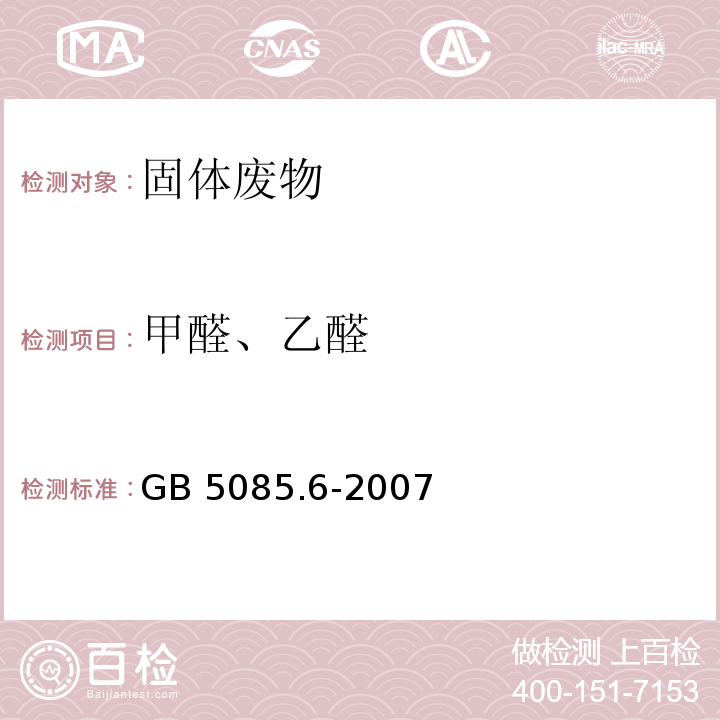 甲醛、乙醛 危险废物鉴别标准 毒性物质含量鉴别GB 5085.6-2007 附录P