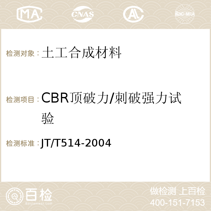 CBR顶破力/刺破强力试验 JT/T 514-2004 公路工程土工合成材料 有纺土工织物