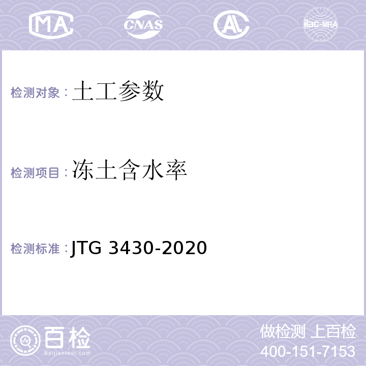 冻土含水率 JTG 3430-2020 公路土工试验规程
