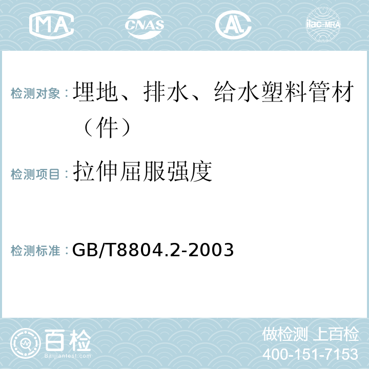 拉伸屈服强度 热塑性塑料管材 拉伸性能测定 第2部分：硬聚氯乙烯(PVC-U)、氯化聚乙烯（PVC-C）和高抗冲聚氯乙烯（PVC-HI）管材 GB/T8804.2-2003