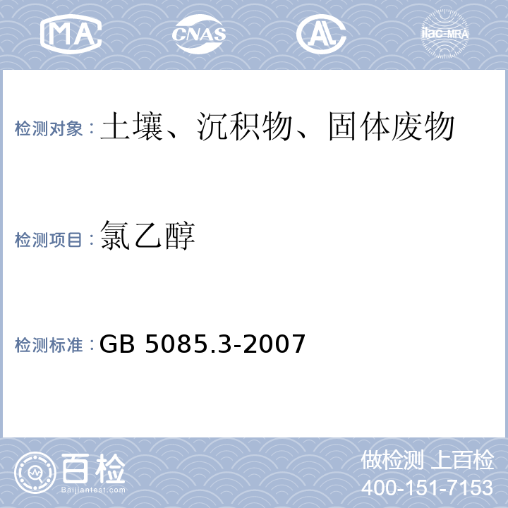 氯乙醇 GB 5085.3-2007 危险废物鉴别标准 浸出毒性鉴别