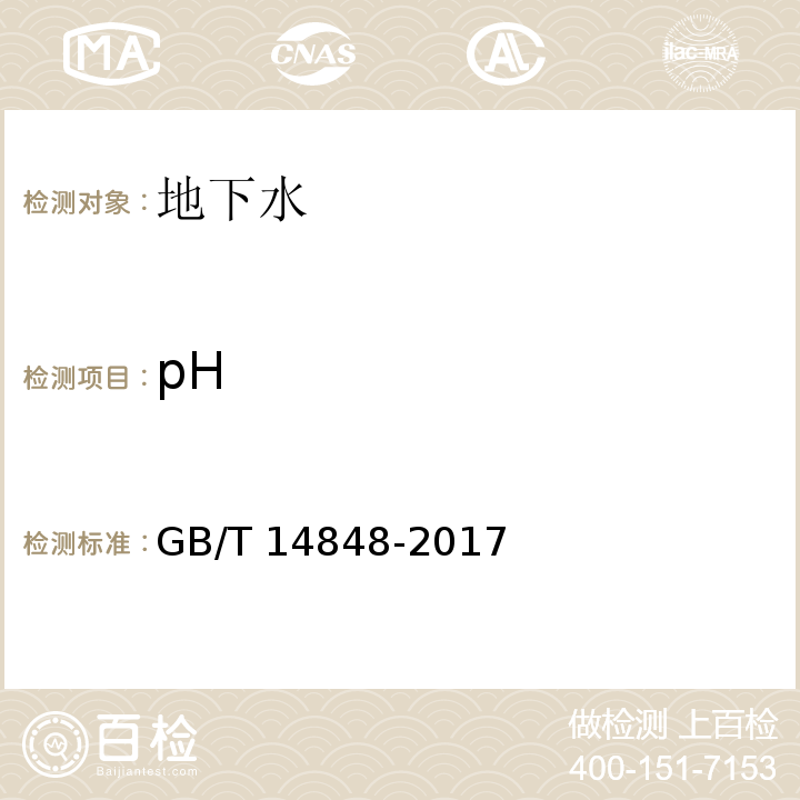 pH GB/T 14848-2017 地下水质量标准