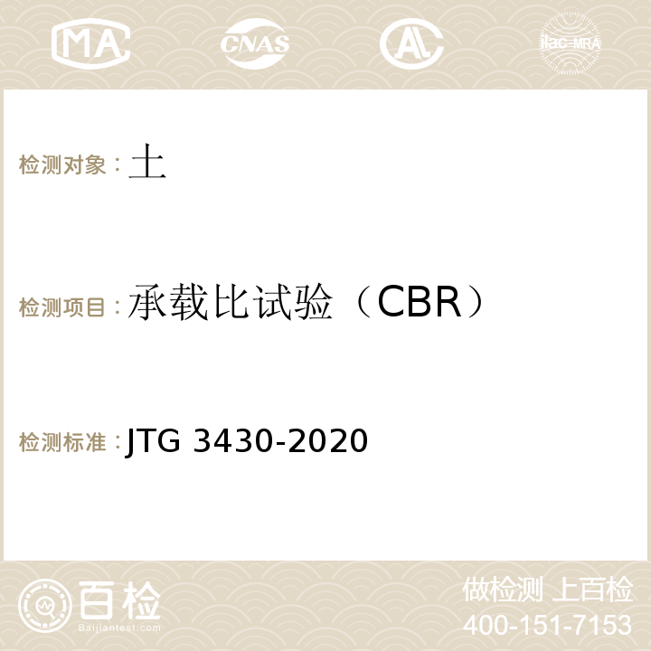 承载比试验（CBR） JTG 3430-2020