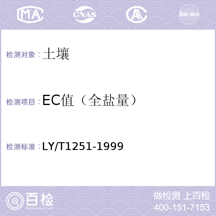 EC值（全盐量） LY/T 1251-1999 森林土壤水溶性盐分分析