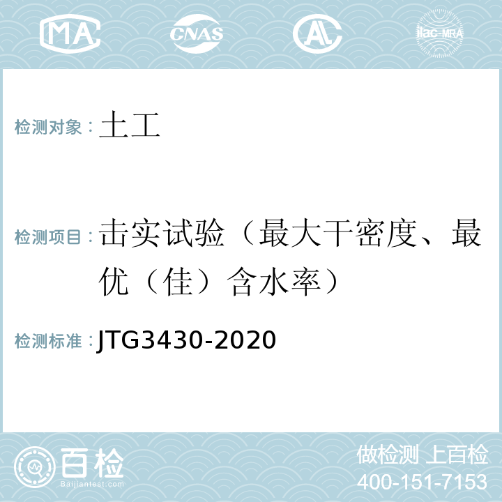 击实试验（最大干密度、最优（佳）含水率） 公路土工试验规程 JTG3430-2020