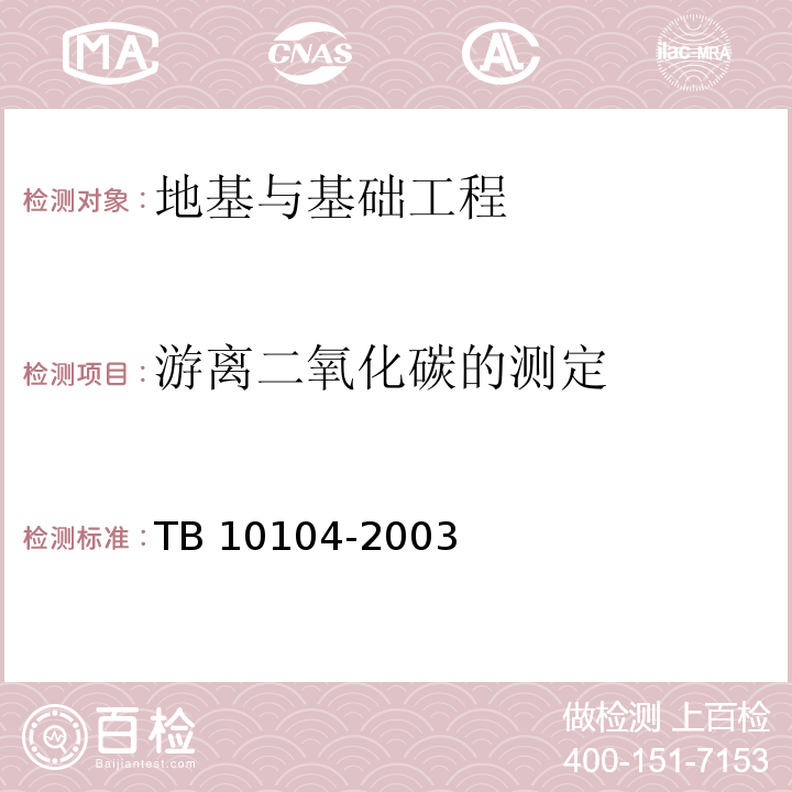 游离二氧化碳的测定 铁路工程水质分析规程