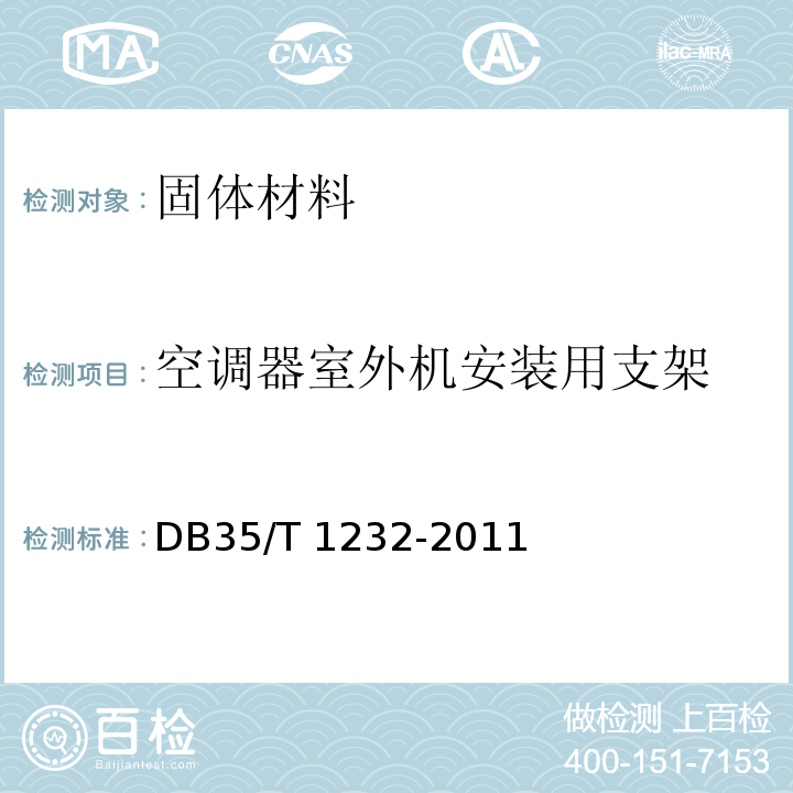 空调器室外机安装用支架 DB35/T 1232-2011 空调器室外机安装用支架