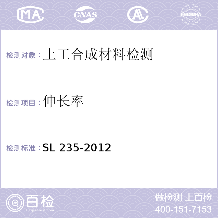 伸长率 土工合成材料测试规程 SL 235-2012