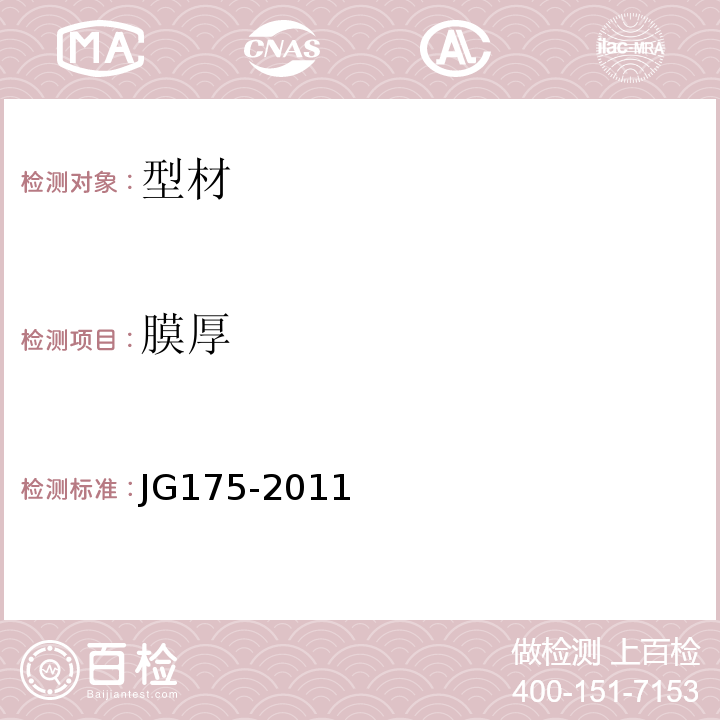 膜厚 建筑用隔热铝合金型材 JG175-2011