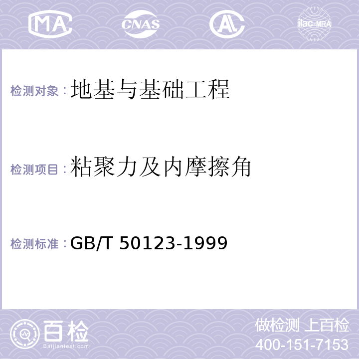 粘聚力及内摩擦角 GB/T 50123-1999 土工试验方法标准(附条文说明)