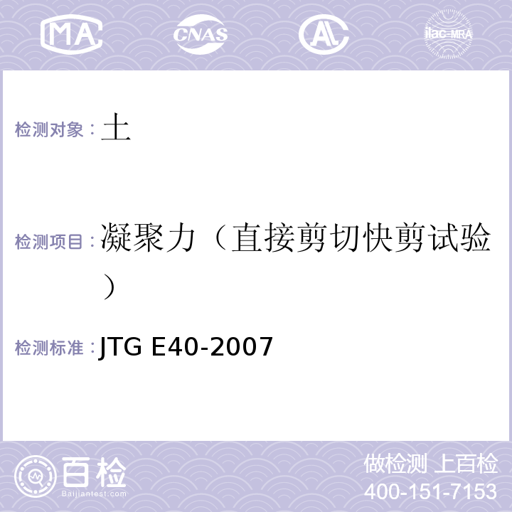 凝聚力（直接剪切快剪试验） 公路土工试验规程JTG E40-2007