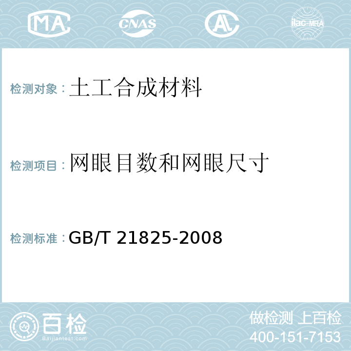 网眼目数和网眼尺寸 玻璃纤维土工格栅 GB/T 21825-2008/附录A