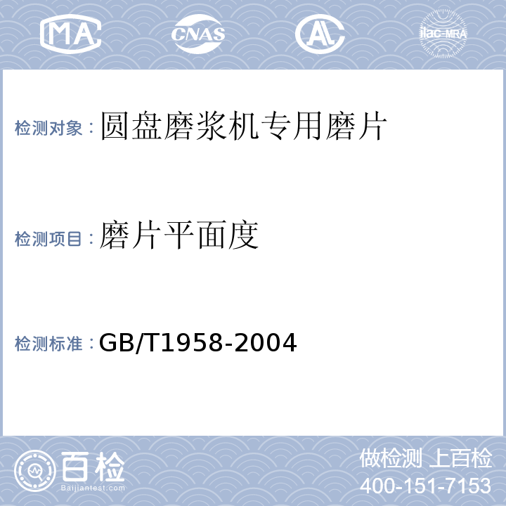 磨片平面度 GB/T 1958-2004 产品几何量技术规范(GPS) 形状和位置公差 检测规定