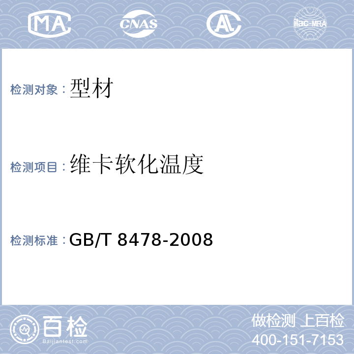 维卡软化温度 铝合金门窗 GB/T 8478-2008