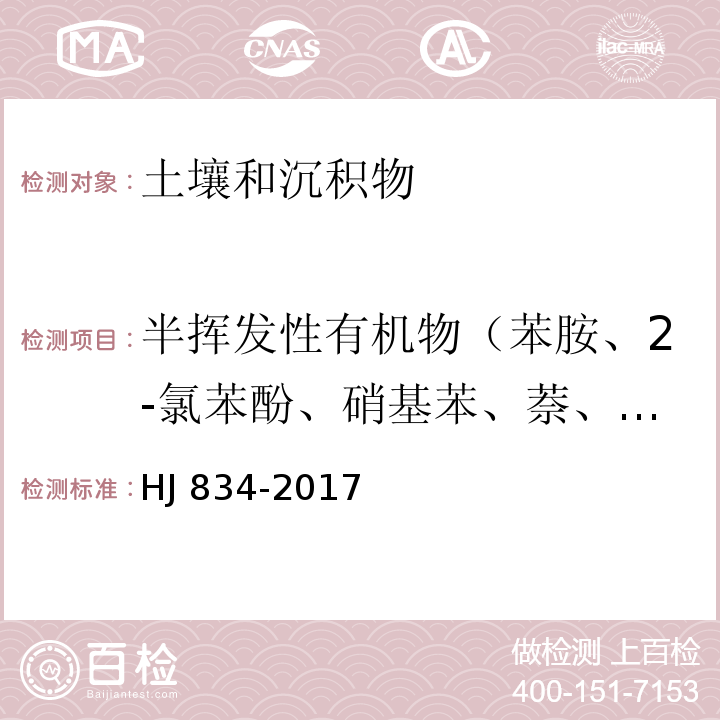 半挥发性有机物（苯胺、2-氯苯酚、硝基苯、萘、苯并（a）蒽、䓛、苯并（b）荧蒽、苯并（k）荧蒽、苯并（a）芘、茚并（1，2，3-cd）芘、二苯并（a,h）蒽） 土壤和沉积物 半挥发性有机物的测定 气相色谱-质谱法 HJ 834-2017